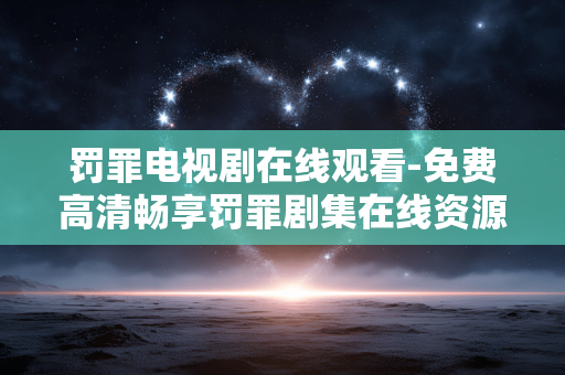 罚罪电视剧在线观看-免费高清畅享罚罪剧集在线资源 罚罪电视剧在线观看-免费高清畅享罚罪剧集在线资源