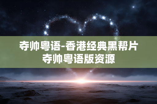 夺帅粤语-香港经典黑帮片夺帅粤语版资源 夺帅粤语-香港经典黑帮片夺帅粤语版资源