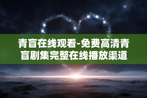青盲在线观看-免费高清青盲剧集完整在线播放渠道 青盲在线观看-免费高清青盲剧集完整在线播放渠道