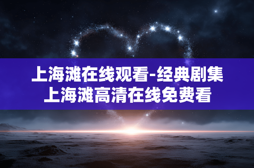 上海滩在线观看-经典剧集上海滩高清在线免费看 上海滩在线观看-经典剧集上海滩高清在线免费看
