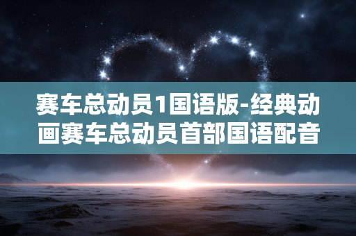 赛车总动员1国语版-经典动画赛车总动员首部国语配音版 赛车总动员1国语版-经典动画赛车总动员首部国语配音版