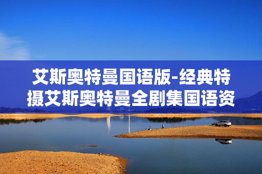 艾斯奥特曼国语版-经典特摄艾斯奥特曼全剧集国语资源