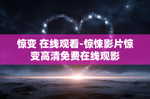 惊变 在线观看-惊悚影片惊变高清免费在线观影 惊变 在线观看-惊悚影片惊变高清免费在线观影