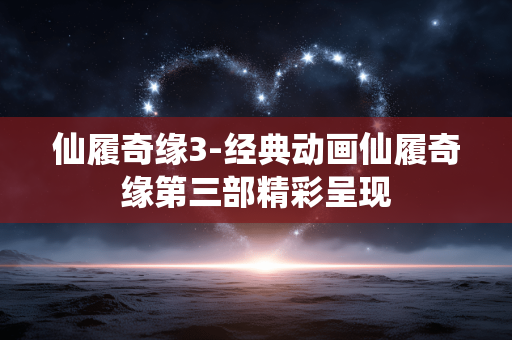 仙履奇缘3-经典动画仙履奇缘第三部精彩呈现