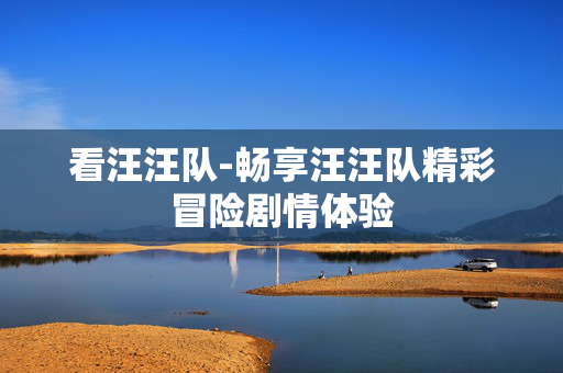 看汪汪队-畅享汪汪队精彩冒险剧情体验 看汪汪队-畅享汪汪队精彩冒险剧情体验