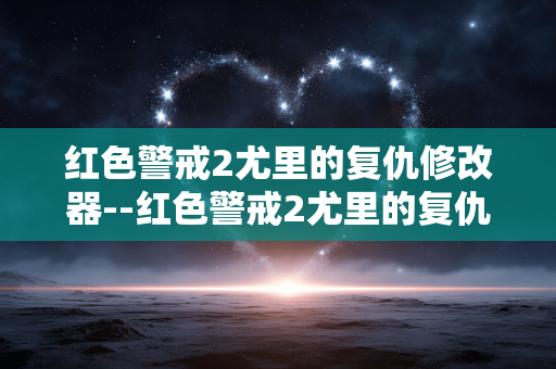 红色警戒2尤里的复仇修改器--红色警戒2尤里的复仇实用修改工具