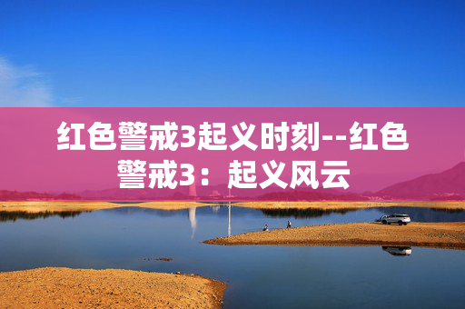 红色警戒3起义时刻--红色警戒3:起义风云 红色警戒3起义时刻--红色警戒3:起义风云