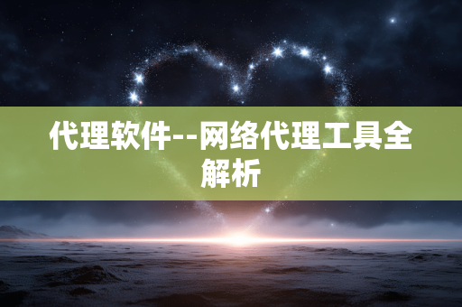 代理软件--网络代理工具全解析 代理软件--网络代理工具全解析