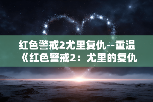 红色警戒2尤里复仇--重温《红色警戒2:尤里的复仇》经典 红色警戒2尤里复仇--重温《红色警戒2:尤里的复仇》经典
