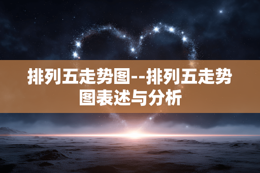 排列五走势图--排列五走势图表述与分析