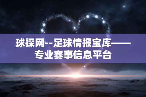 球探网--足球情报宝库——专业赛事信息平台