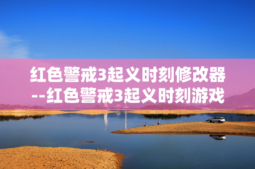 红色警戒3起义时刻修改器--红色警戒3起义时刻游戏修改利器