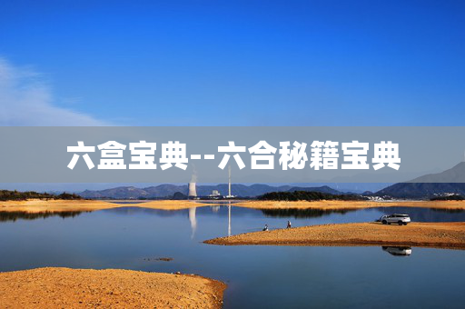 六盒宝典--六合秘籍宝典