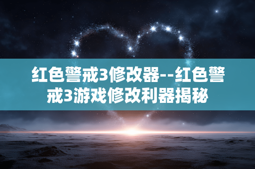 红色警戒3修改器--红色警戒3游戏修改利器揭秘 红色警戒3修改器--红色警戒3游戏修改利器揭秘