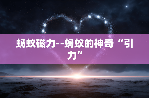 蚂蚁磁力--蚂蚁的神奇“引力” 蚂蚁磁力--蚂蚁的神奇“引力”
