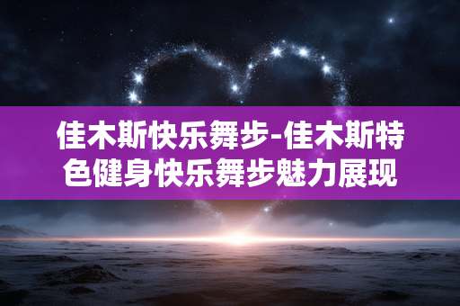 佳木斯快乐舞步-佳木斯特色健身快乐舞步魅力展现 佳木斯快乐舞步-佳木斯特色健身快乐舞步魅力展现