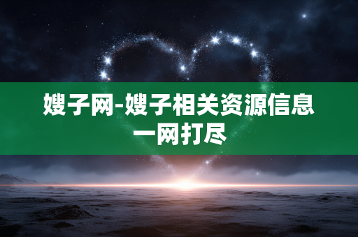 嫂子网-嫂子相关资源信息一网打尽 嫂子网-嫂子相关资源信息一网打尽
