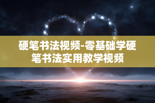 硬笔书法视频-零基础学硬笔书法实用教学视频 硬笔书法视频-零基础学硬笔书法实用教学视频