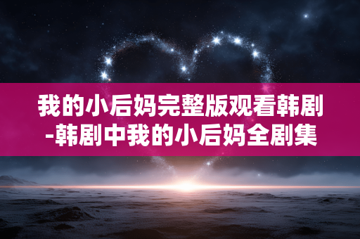 我的小后妈完整版观看韩剧-韩剧中我的小后妈全剧集免费在线看