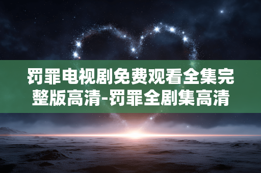 罚罪电视剧免费观看全集完整版高清-罚罪全剧集高清无广告免费在线看