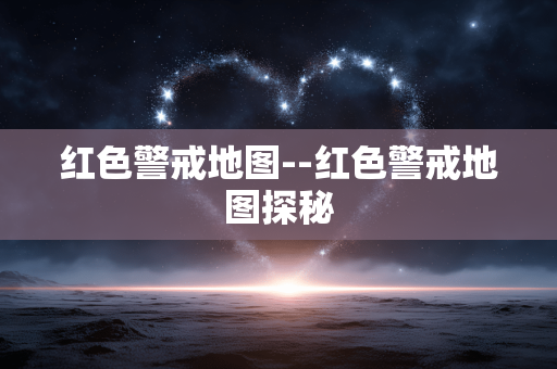 红色警戒地图--红色警戒地图探秘 红色警戒地图--红色警戒地图探秘