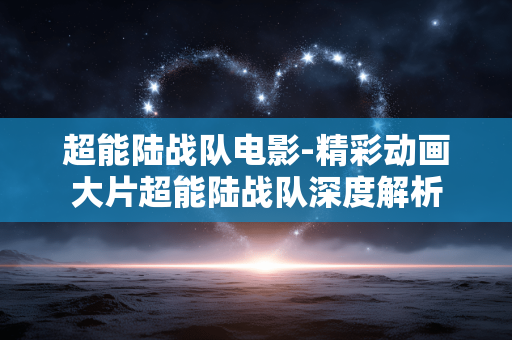 超能陆战队电影-精彩动画大片超能陆战队深度解析 超能陆战队电影-精彩动画大片超能陆战队深度解析