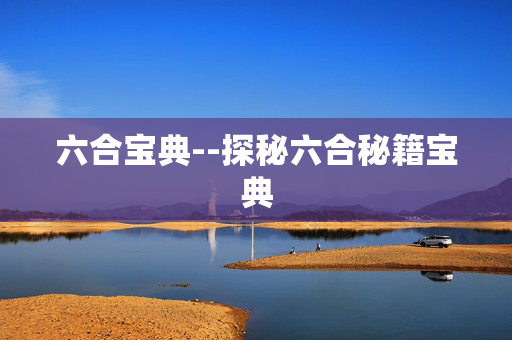 六合宝典--探秘六合秘籍宝典