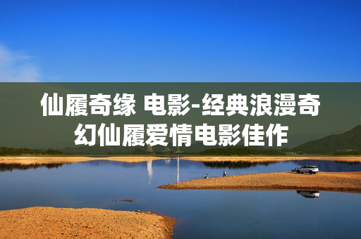 仙履奇缘 电影-经典浪漫奇幻仙履爱情电影佳作 仙履奇缘 电影-经典浪漫奇幻仙履爱情电影佳作