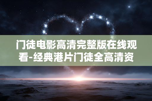 门徒电影高清完整版在线观看-经典港片门徒全高清资源免费在线赏