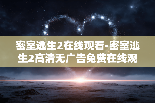 密室逃生2在线观看-密室逃生2高清无广告免费在线观影 密室逃生2在线观看-密室逃生2高清无广告免费在线观影
