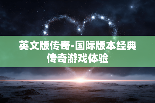 英文版传奇-国际版本经典传奇游戏体验