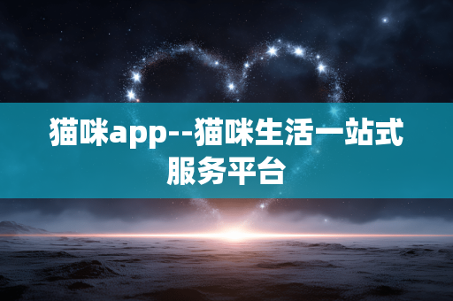 猫咪app--猫咪生活一站式服务平台 猫咪app--猫咪生活一站式服务平台