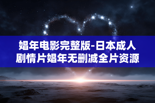 娼年电影完整版-日本成人剧情片娼年无删减全片资源 娼年电影完整版-日本成人剧情片娼年无删减全片资源