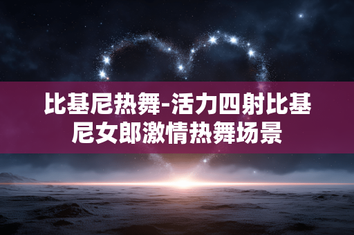 比基尼热舞-活力四射比基尼女郎激情热舞场景 比基尼热舞-活力四射比基尼女郎激情热舞场景