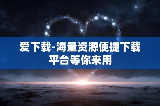 爱下载-海量资源便捷下载平台等你来用 爱下载-海量资源便捷下载平台等你来用