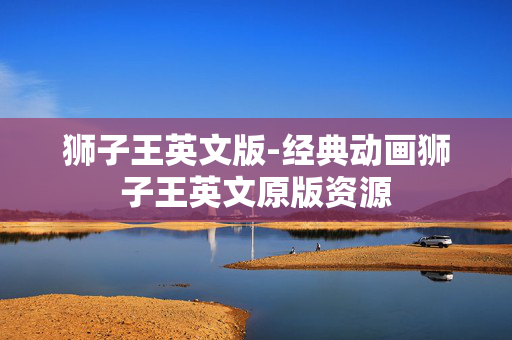 狮子王英文版-经典动画狮子王英文原版资源 狮子王英文版-经典动画狮子王英文原版资源