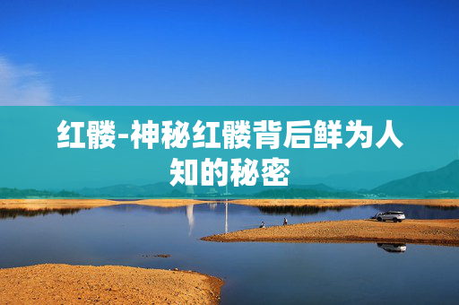红髅-神秘红髅背后鲜为人知的秘密 红髅-神秘红髅背后鲜为人知的秘密