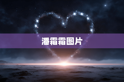 潘霜霜图片