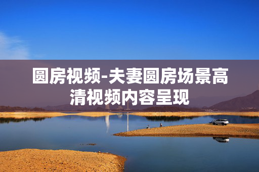 圆房视频-夫妻圆房场景高清视频内容呈现