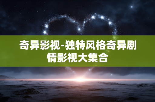 奇异影视-独特风格奇异剧情影视大集合 奇异影视-独特风格奇异剧情影视大集合