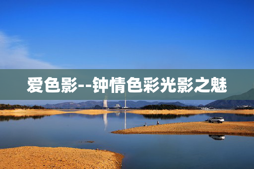 爱色影--钟情色彩光影之魅 爱色影--钟情色彩光影之魅