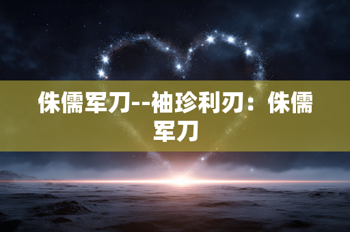 侏儒军刀--袖珍利刃：侏儒军刀