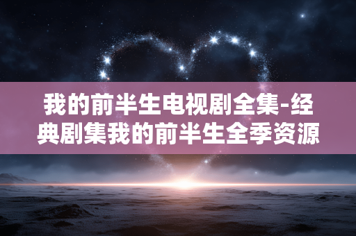 我的前半生电视剧全集-经典剧集我的前半生全季资源汇总