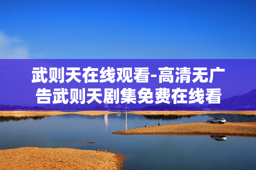 武则天在线观看-高清无广告武则天剧集免费在线看