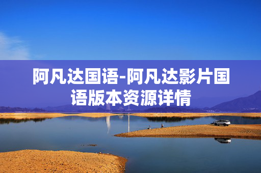 阿凡达国语-阿凡达影片国语版本资源详情