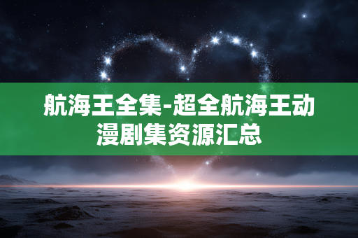 航海王全集-超全航海王动漫剧集资源汇总