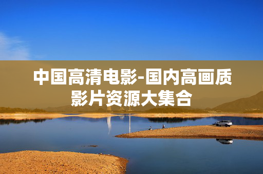中国高清电影-国内高画质影片资源大集合