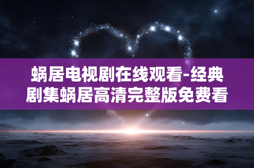 蜗居电视剧在线观看-经典剧集蜗居高清完整版免费看