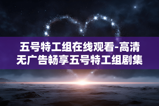 五号特工组在线观看-高清无广告畅享五号特工组剧集