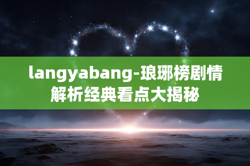 langyabang-琅琊榜剧情解析经典看点大揭秘